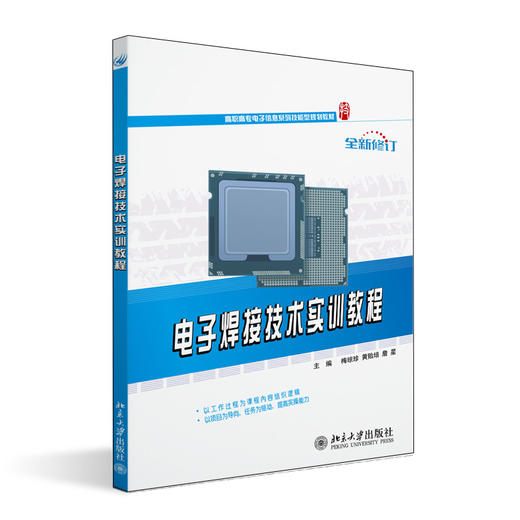 电子焊接技术实训教程 梅琼珍，黄贻培，詹星 著 北京大学出版社 21世纪全国高职高专电子信息系列技能型规划教材 商品图0