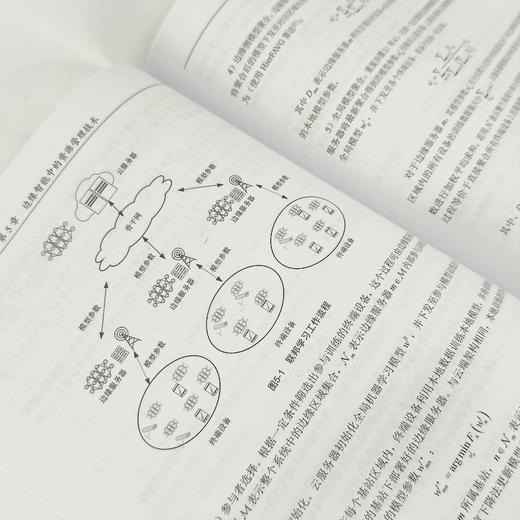 边缘计算及其资源管理技术 边缘计算教程 云计算大数据 云边端 移动通信 物联网教程书籍 商品图4