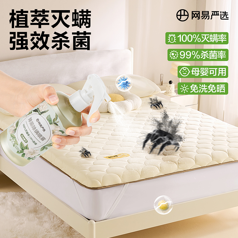 网易严选 全网爆款 100%除螨留香 除菌除螨喷雾