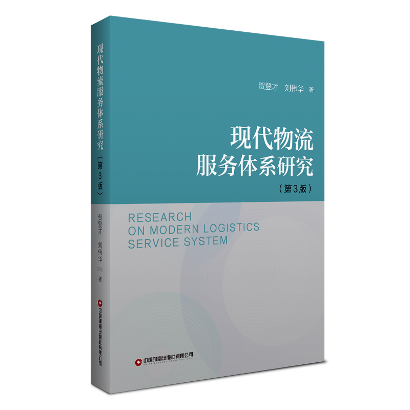 现代物流服务体系研究（第3版）