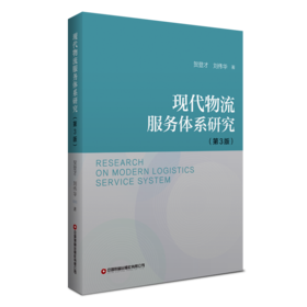 现代物流服务体系研究（第3版）