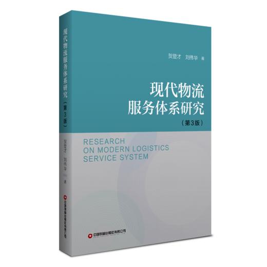 现代物流服务体系研究（第3版） 商品图0