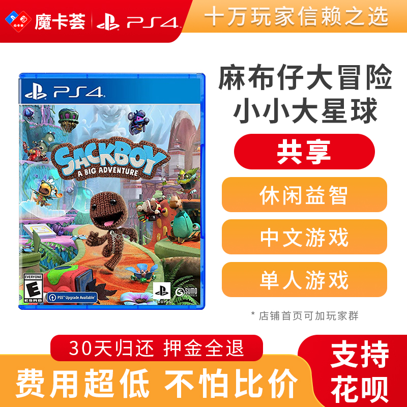 【共享】PS4 麻布仔大冒险  中文 共享游戏光盘(PS4/PS5通用）