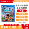 【共享】PS4 麻布仔大冒险  中文 共享游戏光盘(PS4/PS5通用） 商品缩略图0