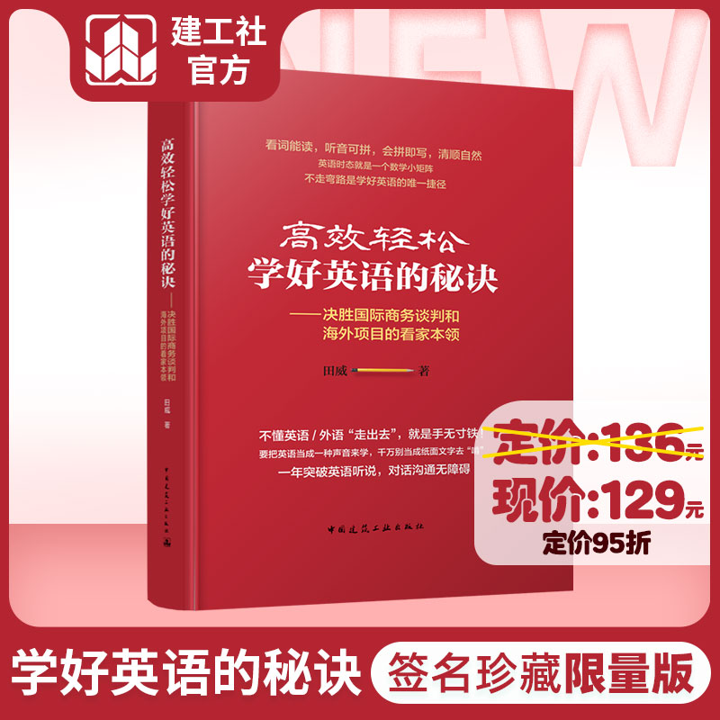田威新作《高效轻松学好英语的秘诀—决胜国际商务谈判和海外项目的看家本领》（签名珍藏限量版）