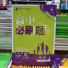 正版  25《高中必刷题》高一高二 选修必修 各科 （陆续上新） 商品缩略图9