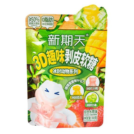 新期天3D趣味剥皮软糖（综合水果味）60g/袋 商品图0