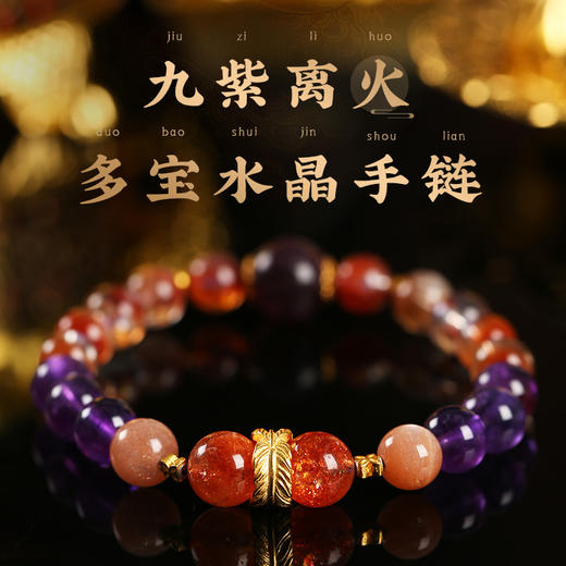 九紫离火多宝水晶手链 红兔毛金太阳紫水晶手串 商品图0