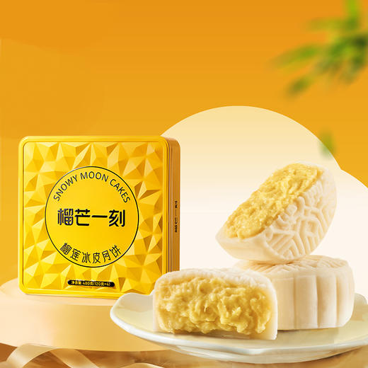 【雅韵中秋】榴芒一刻榴莲冰皮月饼 480g【120g*4】 商品图0