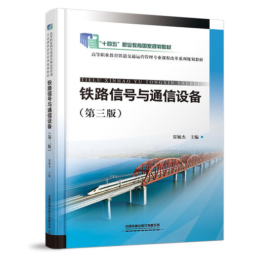 31178  铁路信号与通信设备（第三版) 商品图0