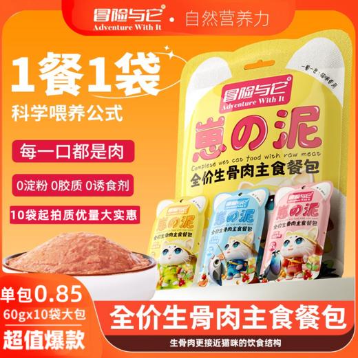 冒险与它全价生骨肉主食餐包60g猫饭增肥猫咪软罐头猫零食一箱280包 商品图1