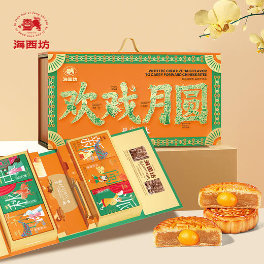 【买10送1】【雅韵中秋】海西坊欢戏月圆800g 商品图0