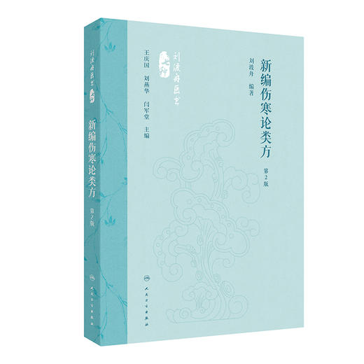 新编伤寒论类方 第2版 刘渡舟编著 方剂药物组成加减法适应证 伤寒论原文方义选注按语方歌医案选录 人民卫生出版社9787117360098 商品图1