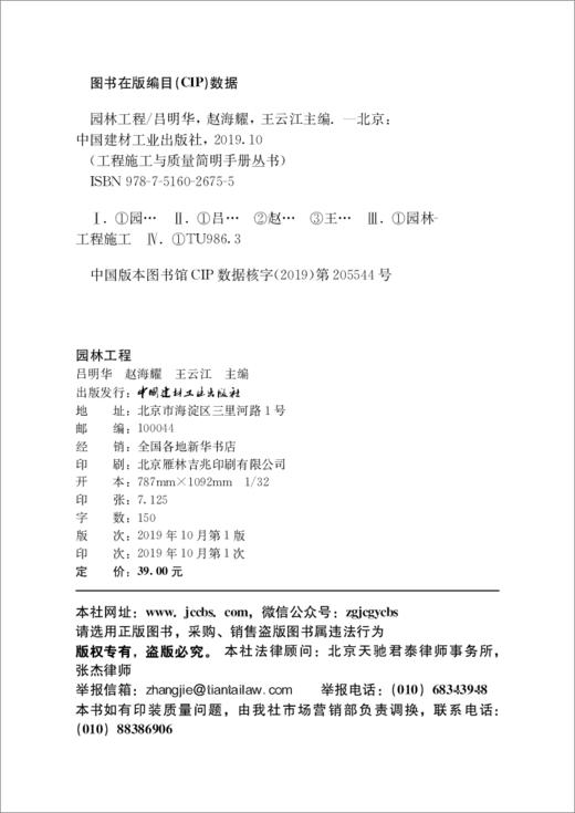 园林工程 / 陈瑛, 黄立之, 王云江主编.   中国建材工业出版社, 2024(工程施工与质量简明手册丛书). —ISBN 9787516042281 商品图1
