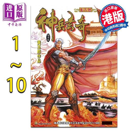 【中商原版】漫画 神兵玄奇 复刻版 薄装周刊 1-10期 黄玉郎 港版漫画书 玉皇朝出版 商品图0