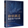 价值跃迁 数据资产化实践 尚进主编 田强 胡杨 夏珺峥副主编 法律出版社 商品缩略图0