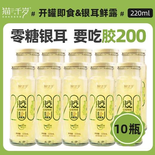 猫千岁 胶200雪耳鲜炖（无糖）220ml*10 商品图1