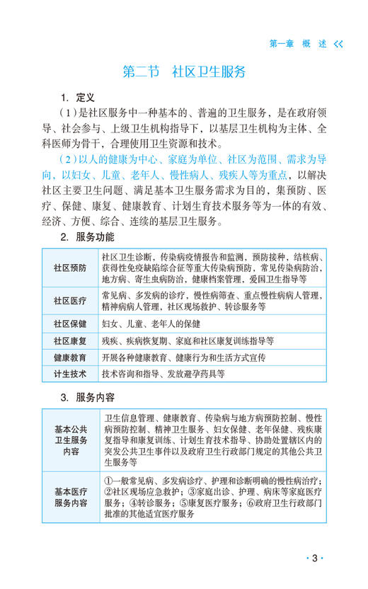 2025护考应急包社区护理学中级备考专业知识与专业实践能力拿分考点随身记  夏桂新 杨晓燕 主编中国医药科技出版社9787521447835 商品图3