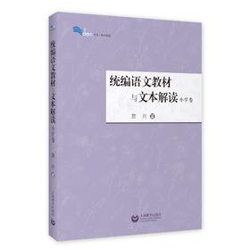 统编语文教材与文本解读（小学卷）（白马湖书系）