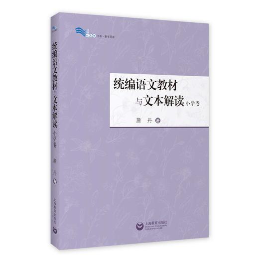 统编语文教材与文本解读（小学卷）（白马湖书系） 商品图0