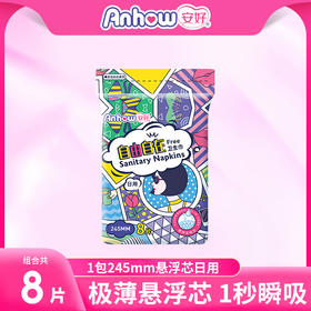安好自由自在卫生巾日用   245mm*8片