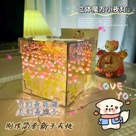 郁金香花海魔方小夜灯手工diy自制材料包七夕礼物送女友情侣礼物 商品图1