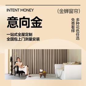 #订金#金蝉一站式全屋定制窗帘意向订金