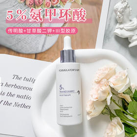 敏肌大爱！配方师的告白5%氨甲环酸传明酸精华液30ml舒缓退红豆印