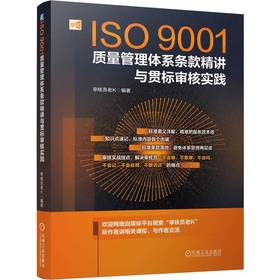 ISO9001质量管理体系条款精讲与贯标审核实践