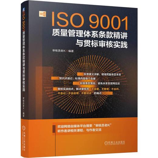 ISO9001质量管理体系条款精讲与贯标审核实践 商品图0