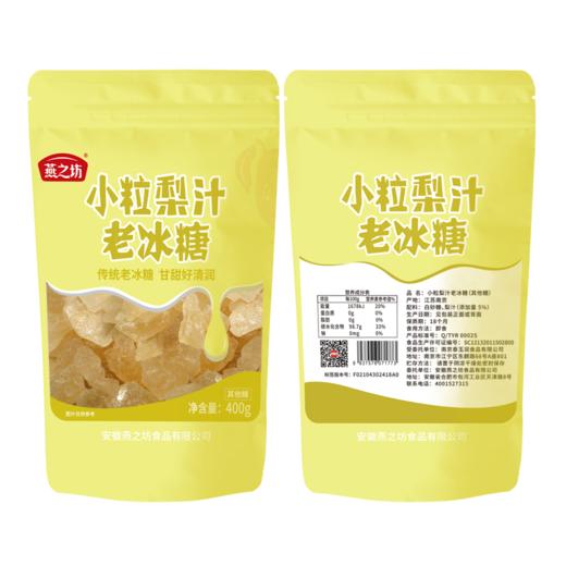 【商城专属】燕之坊 小粒梨汁冰糖400g 商品图3