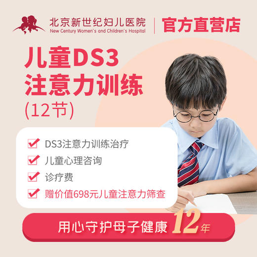 儿童DS3注意力训练套餐 12节 商品图0