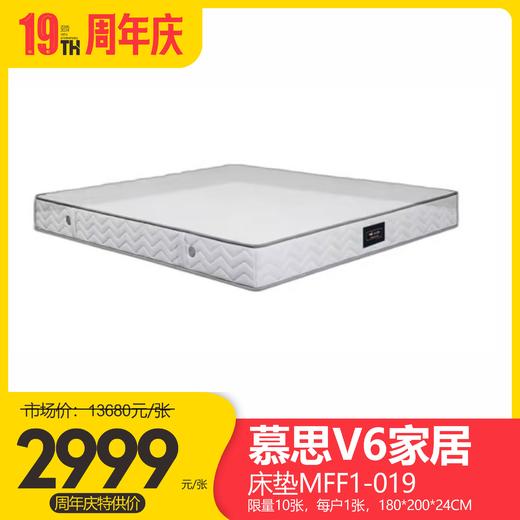 慕思V6家居床垫MFF1-019 限量10张，每户1张，180*200*24CM 商品图0