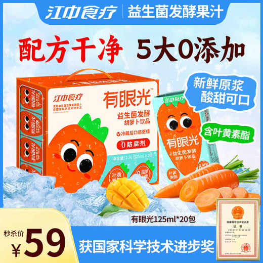 【秒杀】江中食疗有眼光益生菌发酵胡萝卜汁125ml*20盒 商品图0