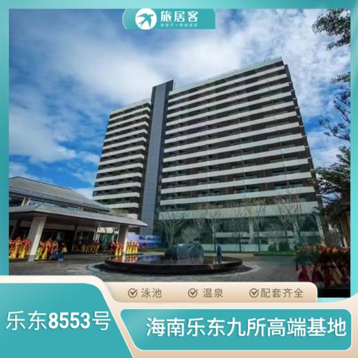 【乐东·8553号基地】温泉·游泳池·星级品质·可做饭 商品图0