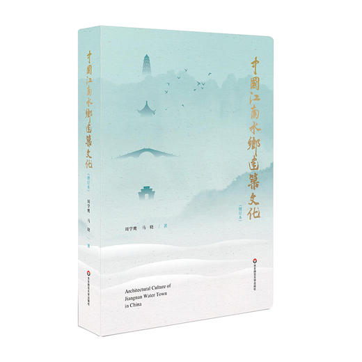 中国江南水乡建筑文化 增订本 古建筑学习 保护建筑文化遗产 商品图0
