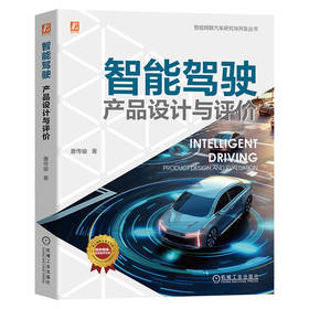 智能驾驶 产品设计与评价