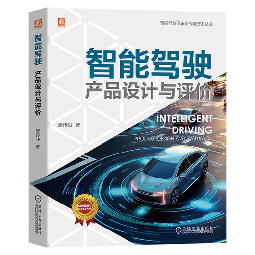 智能驾驶 产品设计与评价 商品图0