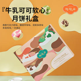 【雅韵中秋】陶陶居牛乳可可软心月饼礼盒495g