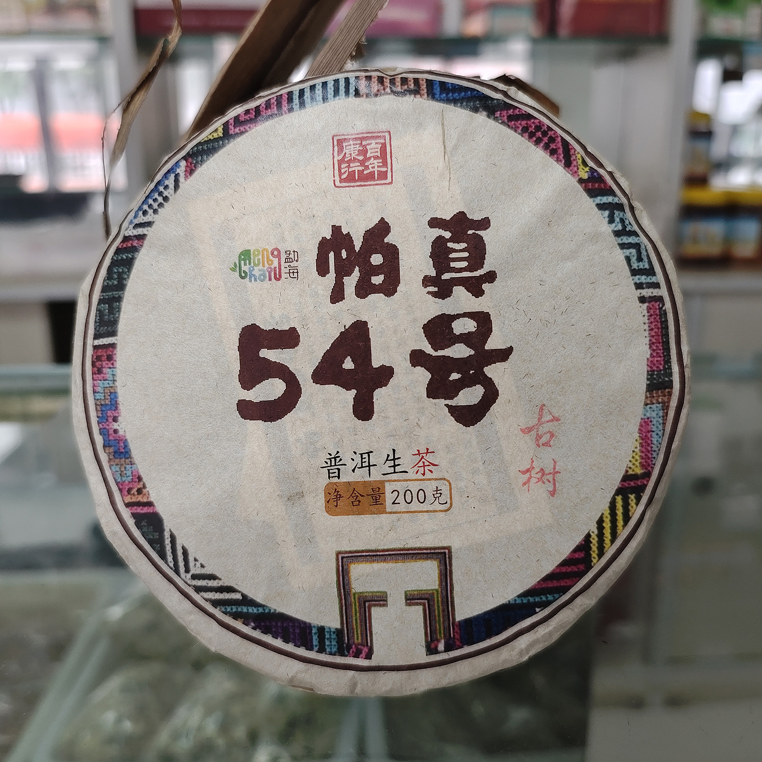 「帕真54号」古树普洱茶（200g/饼）