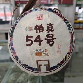 25年「帕真54号」古树普洱茶（200g/饼）