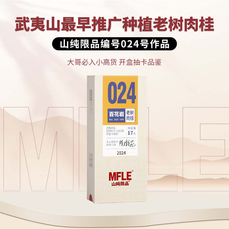 【山纯限品】（2024年）024百花岩·老树肉桂17g