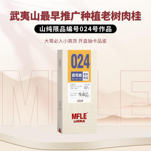 【山纯限品】（2024年）024百花岩·老树肉桂17g 商品图0