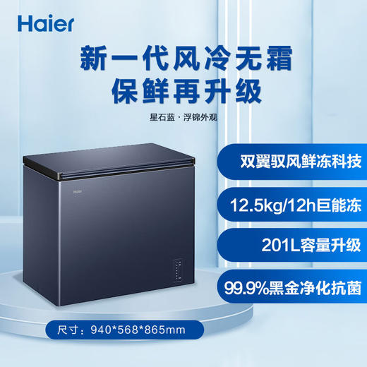 海尔（Haier）201升风冷无霜冰柜家用商用一级能效省电保鲜全冷冻卧式冷柜-38°深冷BC/BD-201WGHED 商品图1