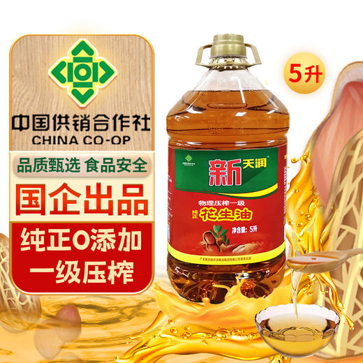 新天润花生油5L（纯正） 商品图0