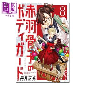 【中商原版】漫画 赤羽骨子的亲卫队 8 丹月正光 讲谈社 日文原版漫画书 赤羽骨子のボディガード