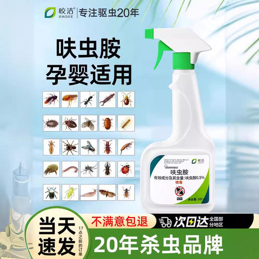 【无效15天内可退】呋虫胺杀虫剂家用室内床上除跳蚤杀蟑螂药喷雾剂灭蚂蚁药驱虫 商品图1