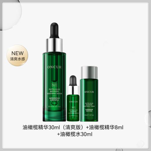 【群团团】ONCUR/安修泽 橄榄修护舒颜精华 15ml/30ml 清爽版 油橄榄精华 商品图1