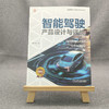 智能驾驶 产品设计与评价 商品缩略图1