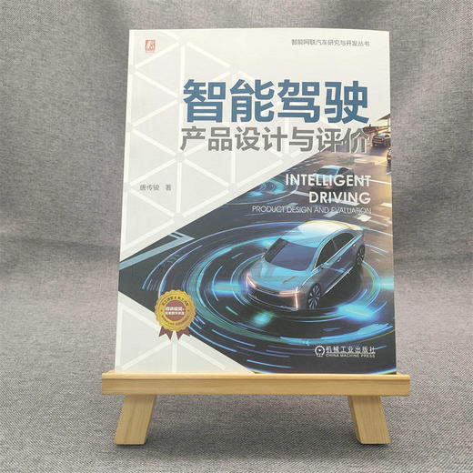 智能驾驶 产品设计与评价 商品图1